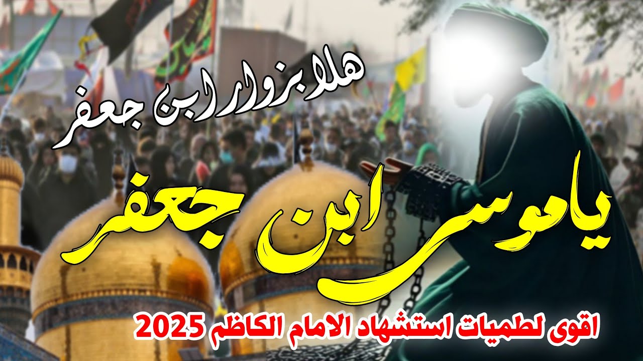 جديد اجمل لطميات الأمام الكاظم 2025 مشاية الكاظم 
