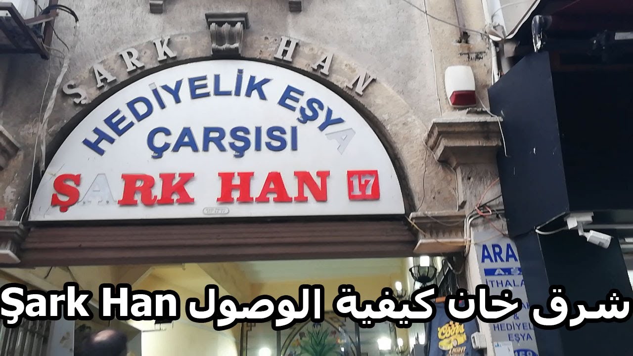 شرق خان إيمينونو أسهل طريق لكيفية الوصول  şark han eminönü