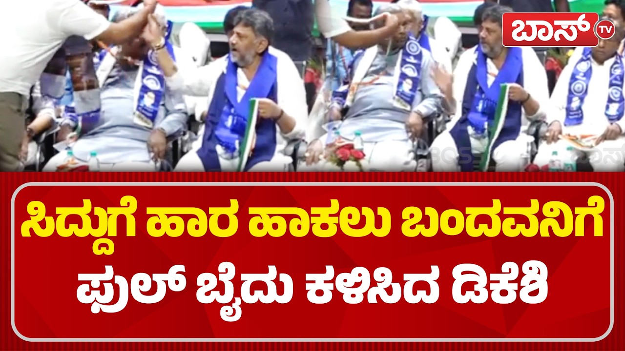 ಸಿದ್ದು ಬರುತ್ತಿದ್ದಂತೆ ಎದ್ದು ನಿಂತು ಕೈಮುಗಿದ ಡಿಕೆಶಿ | Ambedkar Jayanti | CM Siddaramaiah | Boss Tv