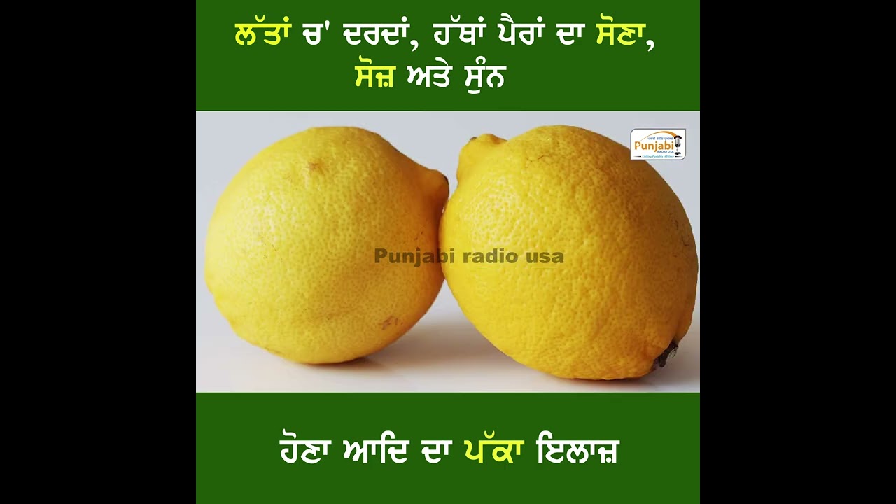 ਲੱਤਾਂ ਚ' ਦਰਦਾਂ, ਹੱਥਾਂ ਪੈਰਾਂ ਦਾ ਸੋਣਾ, ਸੋਜ਼ ਅਤੇ ਸੁੰਨ ਹੋਣਾ  ਆਦਿ ਦਾ ਪੱਕਾ ਇਲਾਜ਼