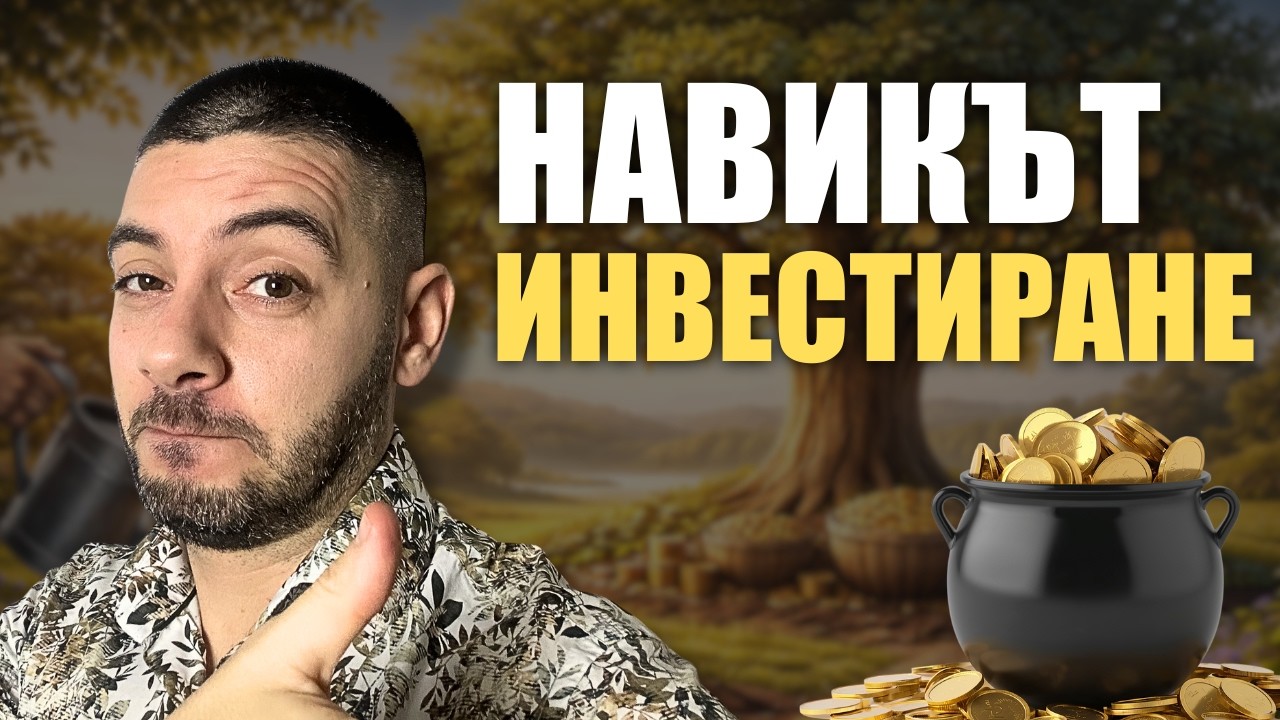 Навикът Инвестиране - лекция пред ученици от 10, 11 и 12 клас