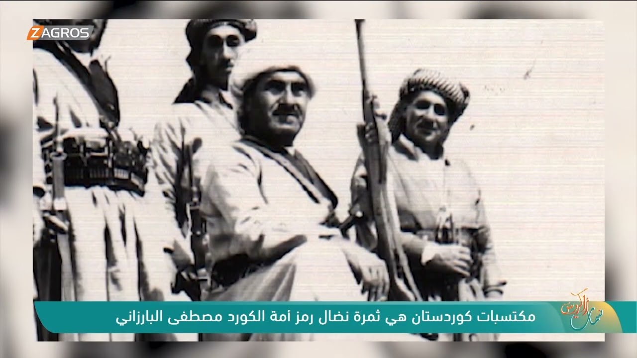 مكتسبات كوردستان هي ثمرة نضال رمز أمة الكورد مصطفى بارزاني