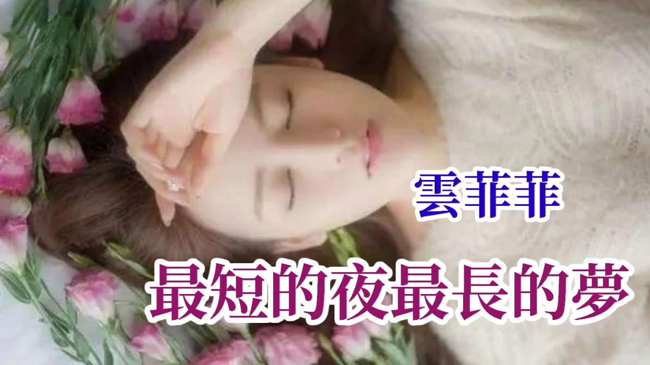 🎼💖[ 最短的夜最長的夢 ]💖🎼  演唱 : 雲菲菲