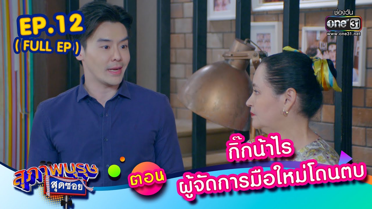 สุภาพบุรุษสุดซอย 2023 Ep.12 (FULL EP) | ตอน กิ๊กน้าไร ผู้จัดการมือใหม่โดนตบ | 25 มี.ค. 66 | one31