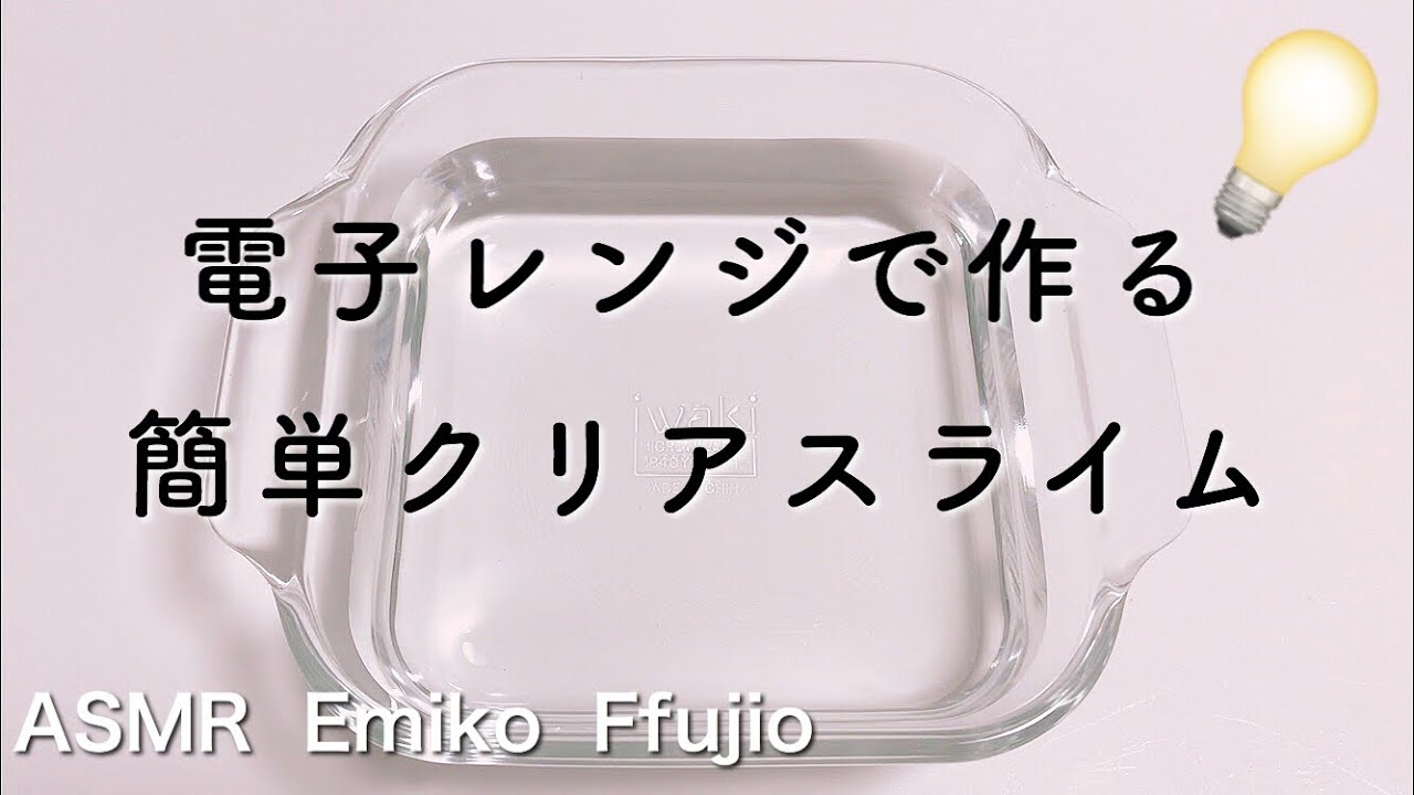 💡電子レンジで3時間でクリアになるスライムの作り方【音フェチ】전자 렌지로 만드는 클리어 슬라임 How to make clear slimes No talking ASMR