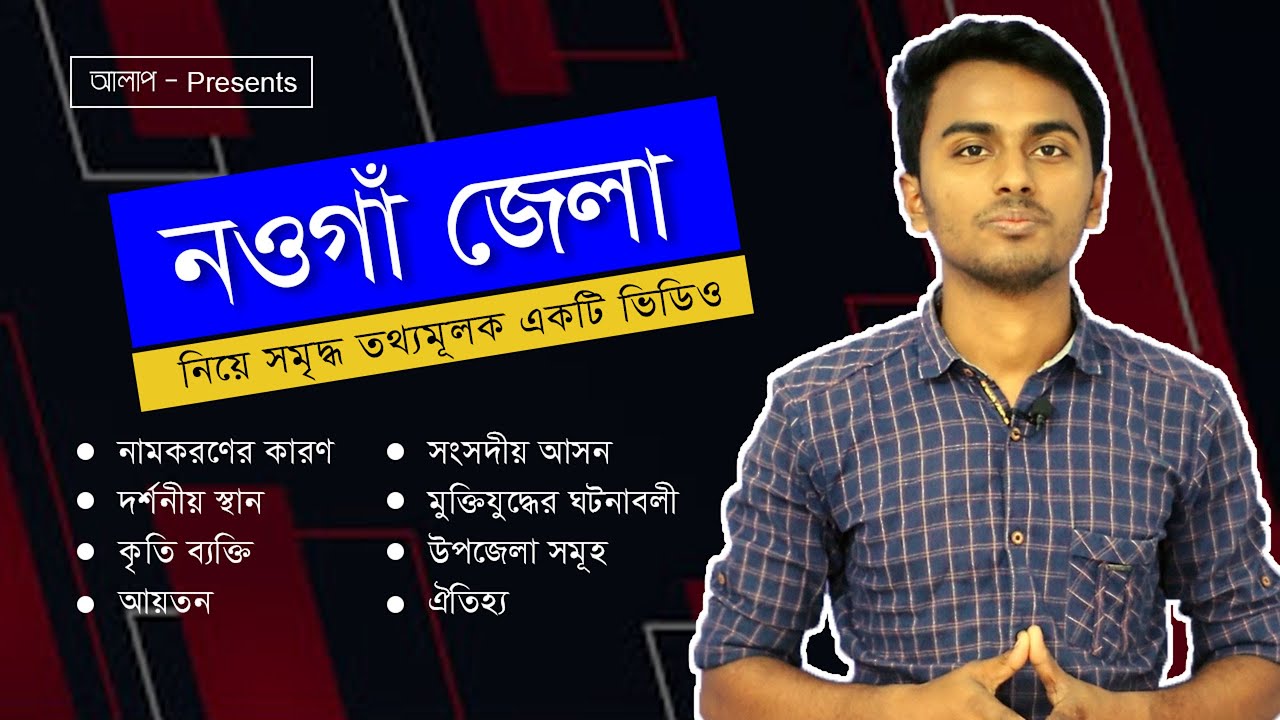 নওগাঁ জেলার ইতিহাস সম্পর্কে জানুন | | বিখ্যাত কেন | All About Naogaon district | Aalap-আলাাপ