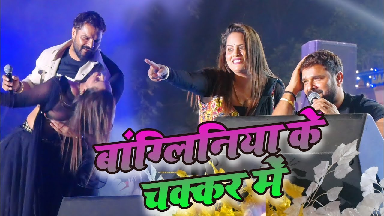 बांग्लिनिया के चक्कर में पागल हुए खेसारी लाल यादव || Khesari Lal Yadav stage show 2026 बाल बाल बच्चे
