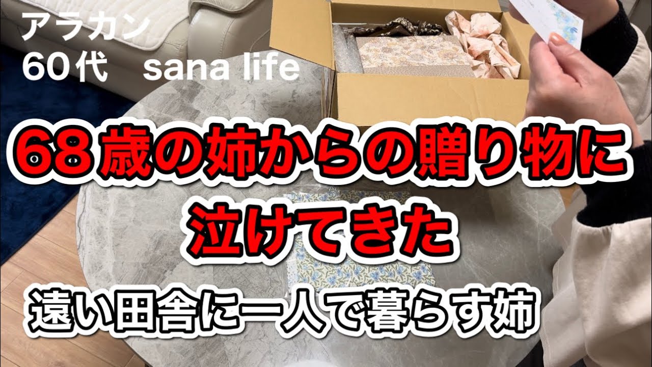 【姉からの贈り物に泣けてきた】遠い田舎で一人暮らす姉の気遣いが心に染みる