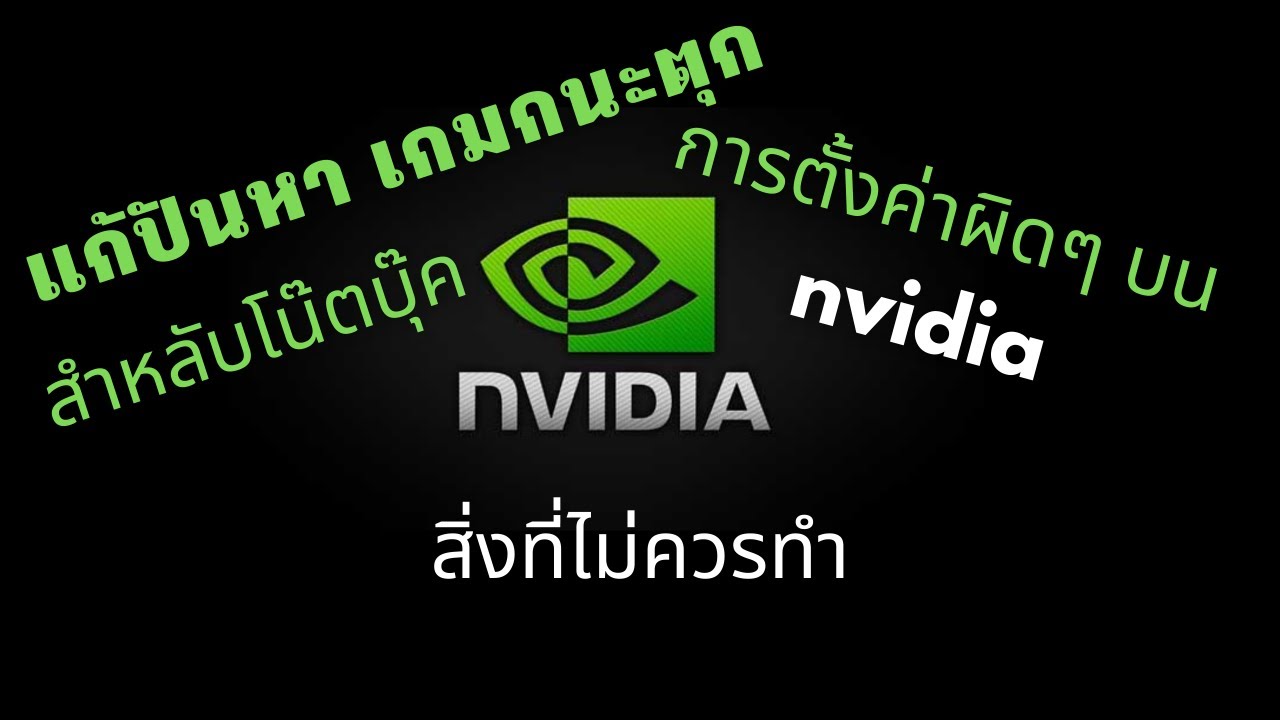 สอนวิธีตั้งค่าโน๊ตบุ๊ค และ nvidia control panel กับสิ่งที่ไม่ควรทำ #ตั้งค่าการ์ดจอ #NVIDIA
