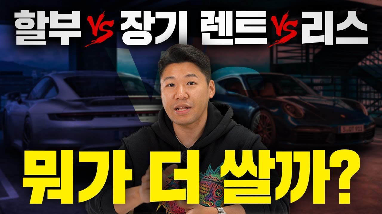 장기렌트vs리스vs할부 완벽 정리! 직장인은 무조건 