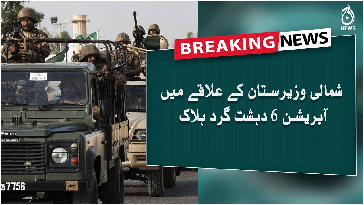 Breaking News | Shumali Wazeeristan kay elaqay main operation 6 dehshatgard halak | Aaj News