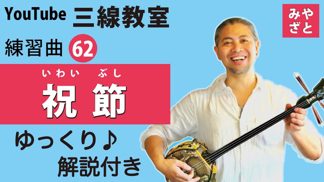 練習曲62 祝節（いわいぶし）　#一緒に　#三線　#ゆっくり　#練習　＠宮里英克沖縄三線教室