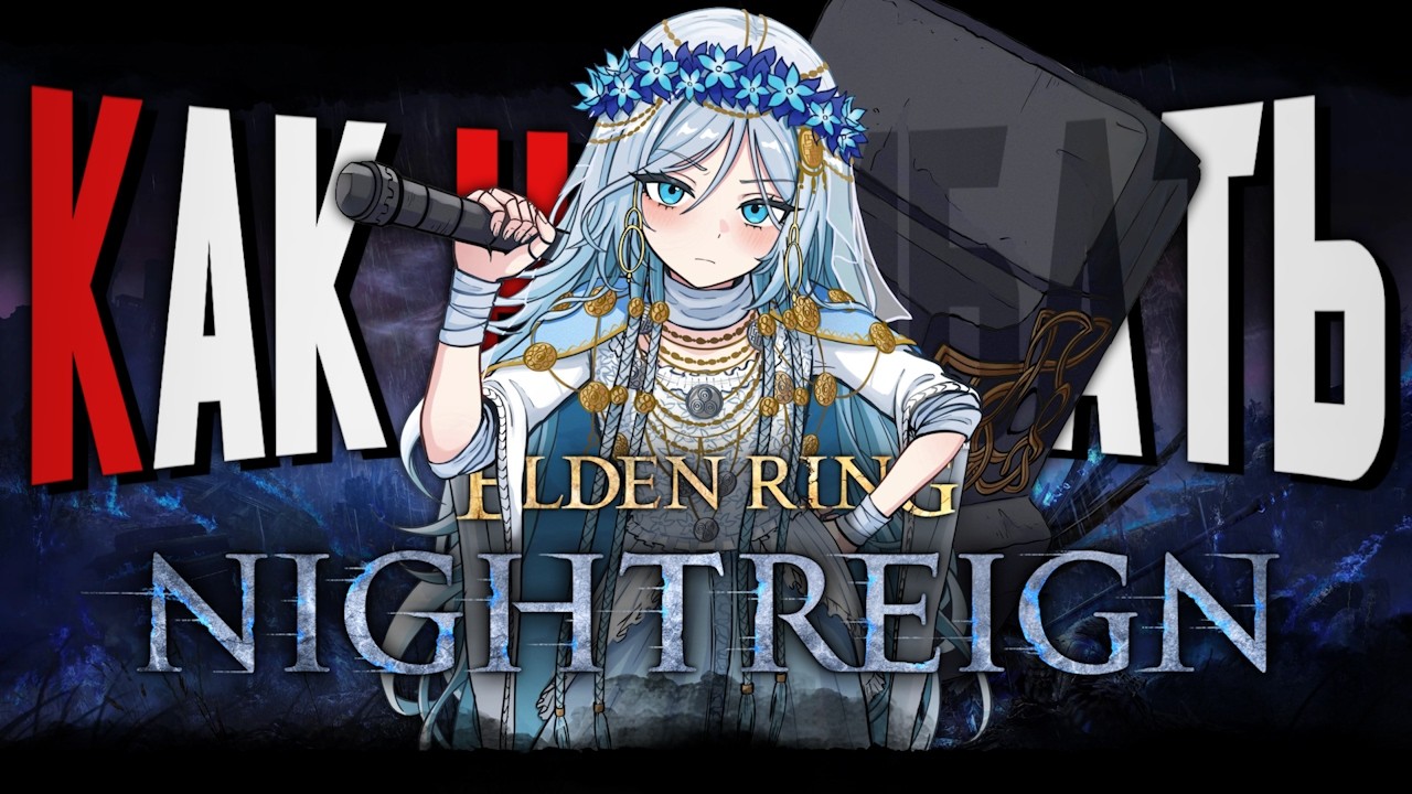 КАК НАГИБАТЬ в ELDEN RING: Nightreign | ПЕРЕЗАЛИВ