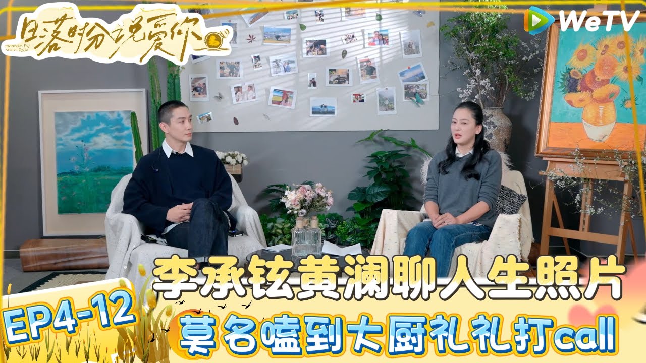 【日落时分说爱你 】EP4-12：李承铉、黄澜聊人生照片就是当下最好的自己！ | Forever by Your Side#恋综#腾讯综艺 #日落时分说爱你#中老年恋综