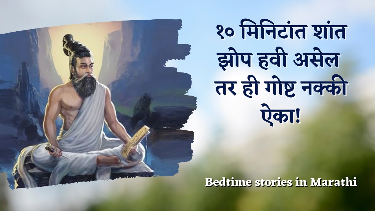 Bedtime Stories for Grown-ups in Marathi - अगस्ती ऋषींची गोष्ट | Sleep faster | reduce insomnia