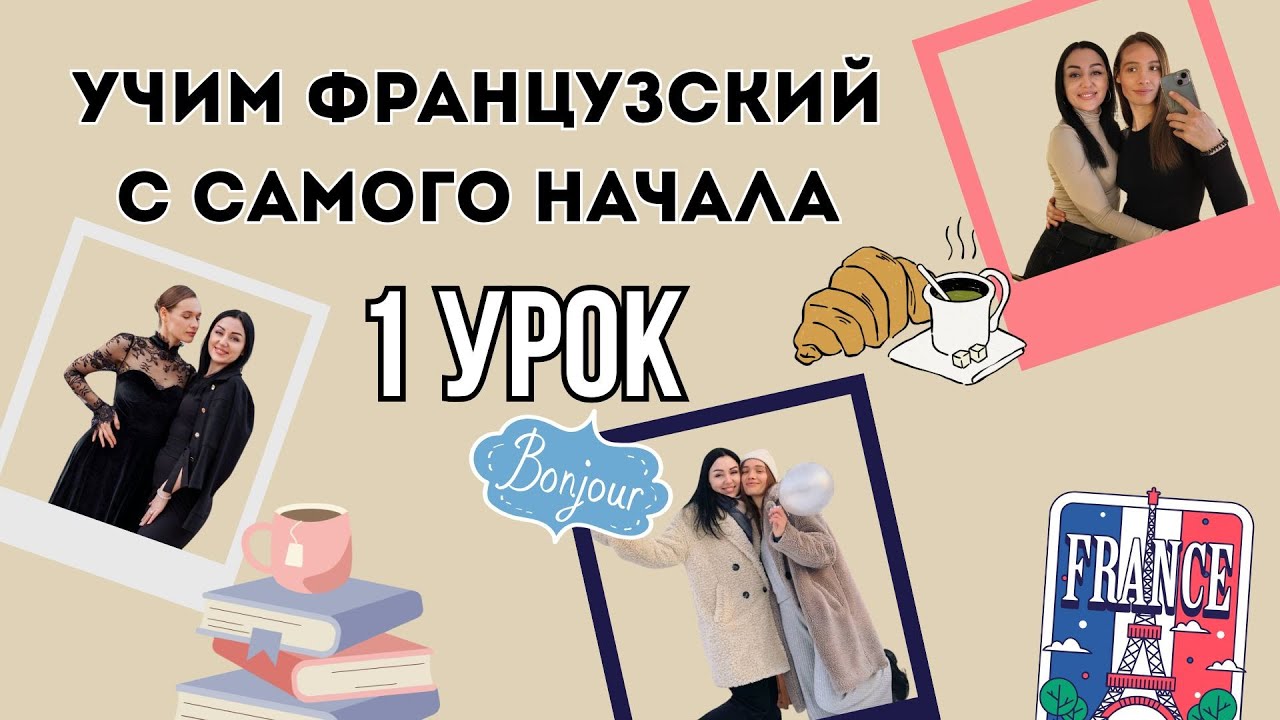 1 Урок французского языка, учим с 0. Новый проект.