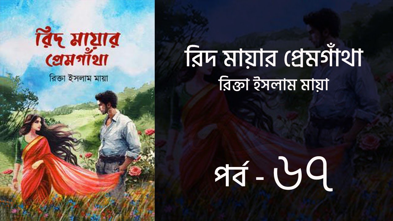 রিদ-মায়ার প্রেমগাঁথা উপন্যাস | পর্ব ৬৭ | রিক্তা ইসলাম মায়া | Bangla Audio Book | Voice of Aurora