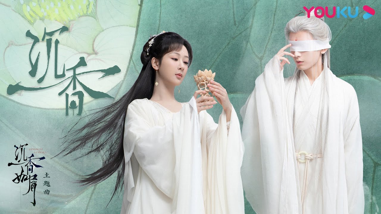 ENGSUB【沉香如屑 Immortal Samsara】OST：张杰、张靓颖浪漫主题曲《沉香》MV（1 hour loop）| 杨紫/成毅/张睿/孟子义/朱泳腾 | 古装仙侠剧 | 优酷YOUKU