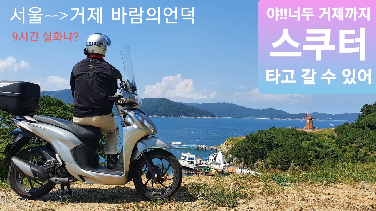 스쿠터 여행/서울에서 거제 바람의언덕(9시간)/부산까지(4시간더)/13시간 라이딩 실화냐?