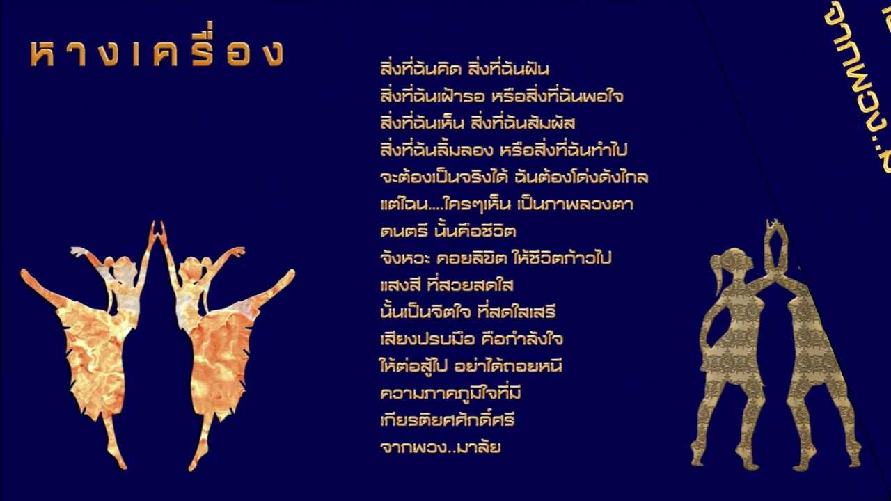 เพลงหางเครื่อง(ต้นฉบับ)
