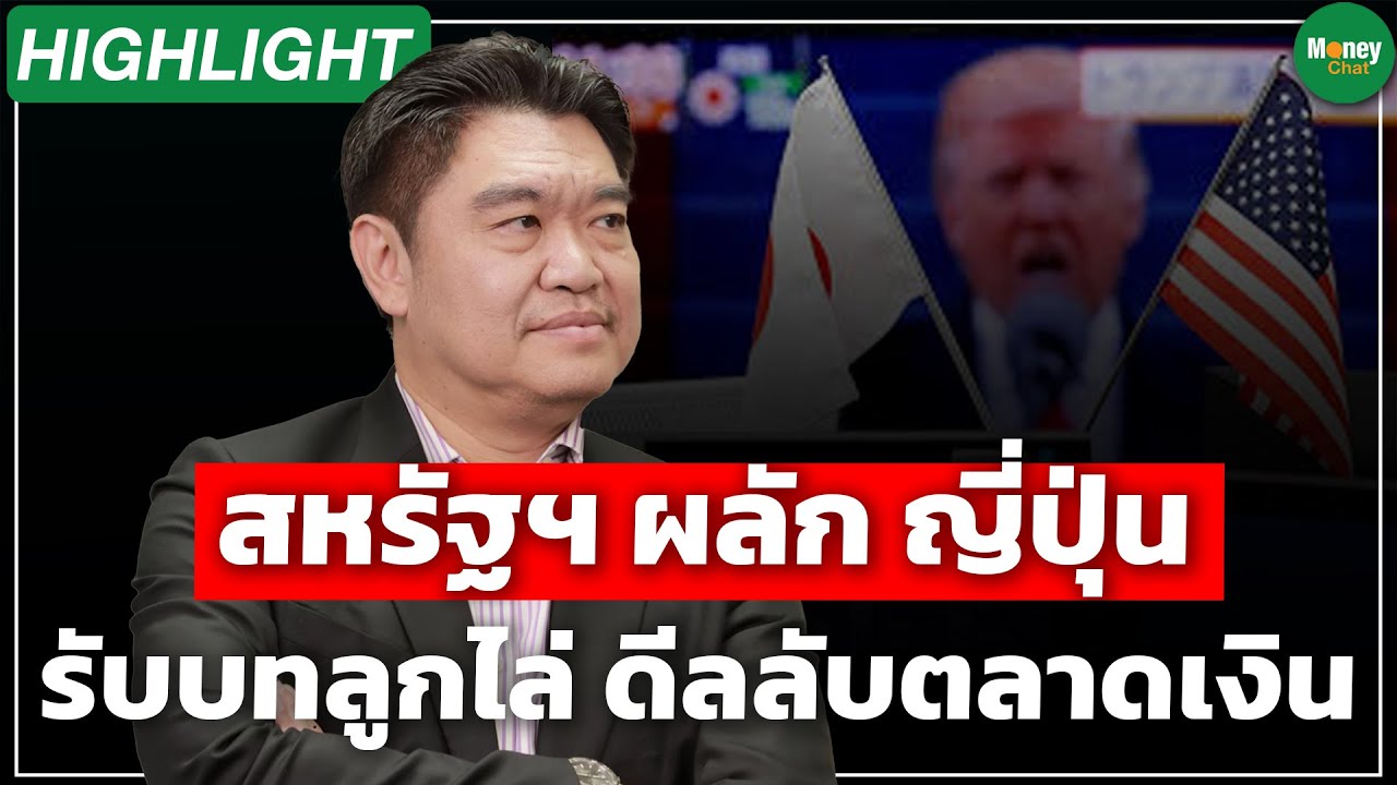 Highlight สหรัฐฯ ผลัก ญี่ปุ่น รับบทลูกไล่ดีลลับตลาดเงิน - Money Chat Thailand