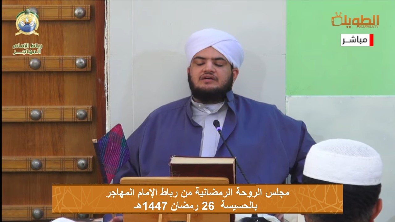 # مباشر  مجلس الروحة الرمضانية  من رباط الامام المهاجر بالحسيسة  بتاريخ  26 رمضان 1447هـ