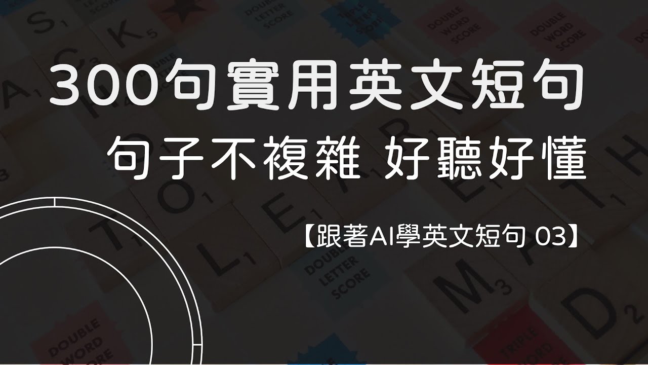 【跟著AI學英文短句 003】300句英文實用句好吸收 ｜ 句子不複雜 ｜ 好聽好懂 ｜ 放著聽也有效 ｜ 英文慢慢進步   