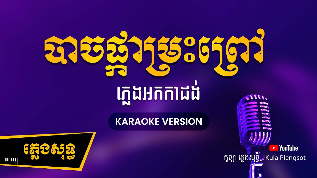 បាចផ្កាម្រះព្រៅ ភ្លេងសុទ្ធ - Bach Pkar Mreah Prov - [BY KULAORGAN] #Plengsotkhmer