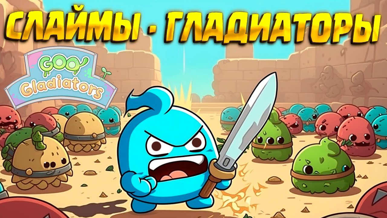 СЛАЙМЫ ГЛАДИАТОРЫ ( Goo Gladiators ) /  ПЕРВЫЙ ВЗГЛЯД
