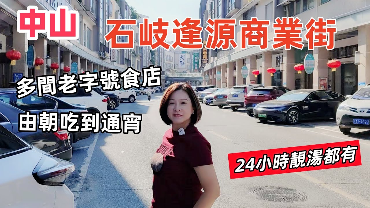 [中山vlog]石岐逢源商業街 旅遊打卡好去處 周邊交通便捷 多間老字號食店 由朝食到通宵 24小時靚湯 還可以購物 #灣區生活#逢源商業街#中山食店