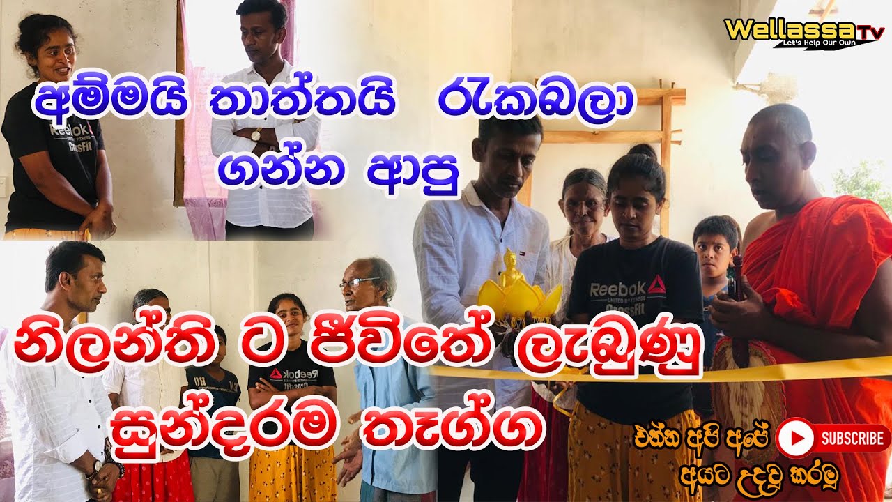 අම්මයි තාත්තයි රැකබලා ගන්න ආපූ නිලන්ති ට ජීවීතේ ලැබුණු සුන්දරම තෑග්ග....
