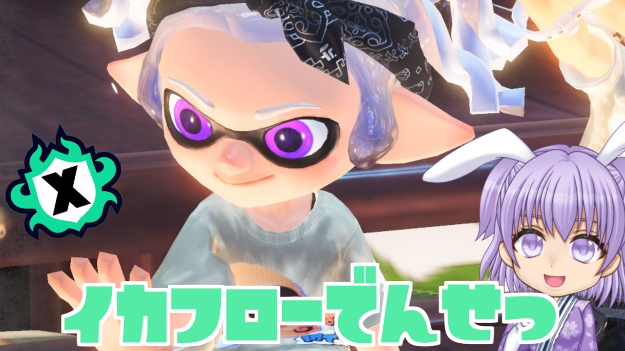 ホコするかも【スプラ3】