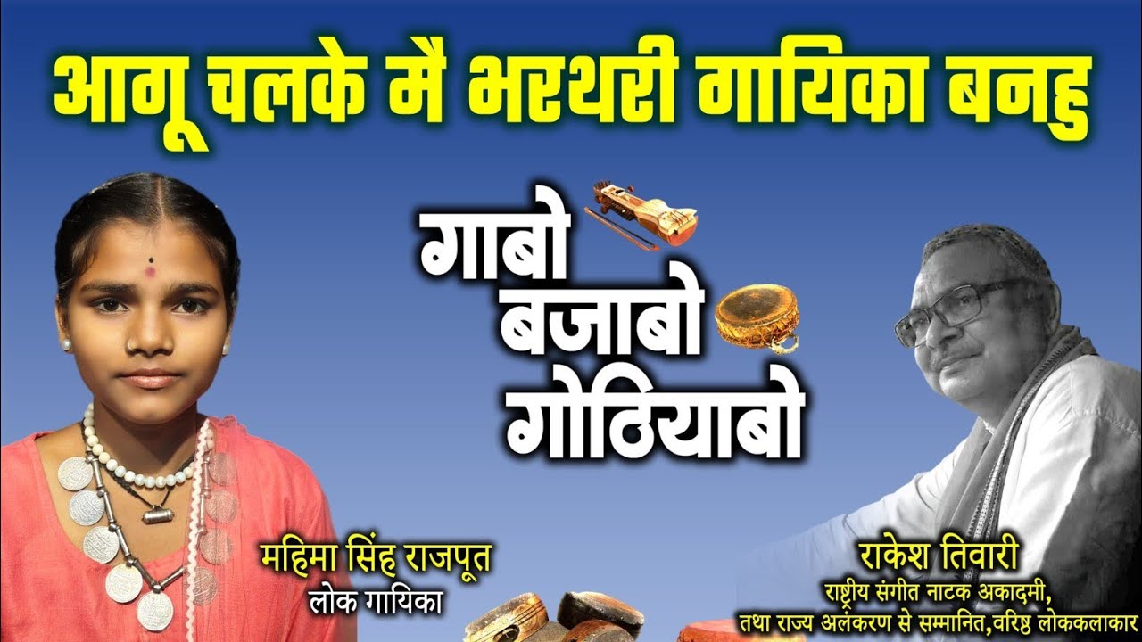महिमा सिंह राजपूत,बाल लोक गायिका ले राकेश तिवारी के गोठबात ll गाबो बजाबो गोठियाबो ll