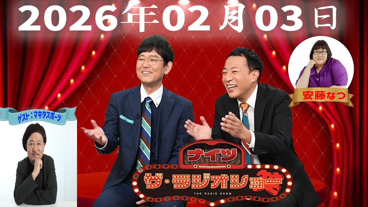 【神回・Full】ナイツ ザ・ラジオショー｜マキタスポーツが語る芸と生き方｜2026.02.03