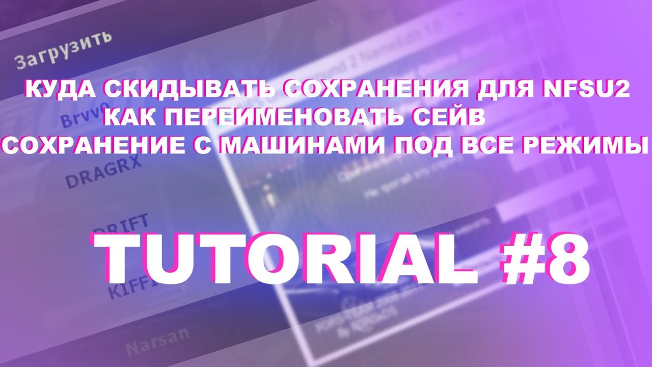 КУДА КИДАТЬ И КАК ПЕРЕИМЕНОВЫВАТЬ СЕЙВЫ В NFSU2 - TUTORIAL #8