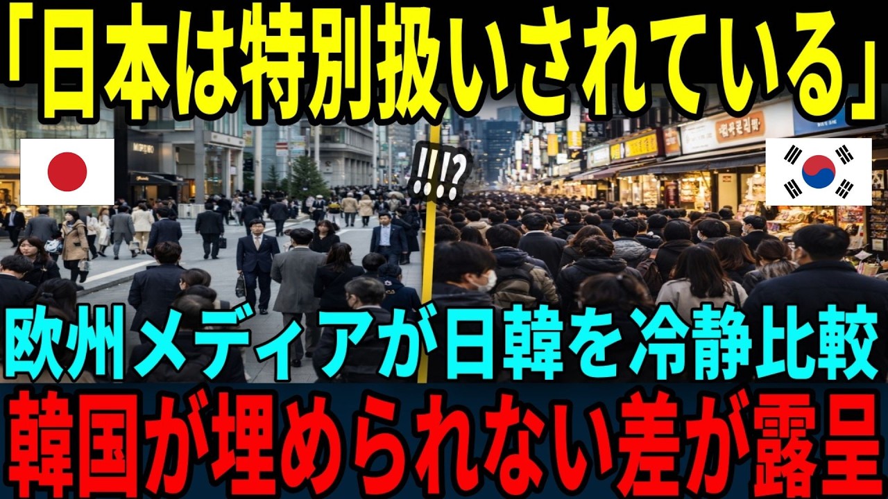 【海外の反応】「なぜ日本が信用されるんだよ！」欧州メディアが日韓の国民性を分析数字では見えない“本質”が露わに…