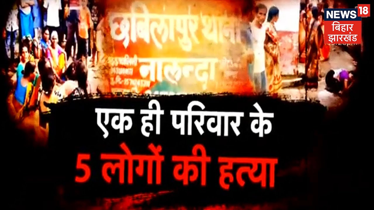 Nalanda: निहत्थे परिवार को घेरकर लोगों ने बरसाईं गोलियां, मिनट भर में गिरा दीं 5 लाशें | Crime News
