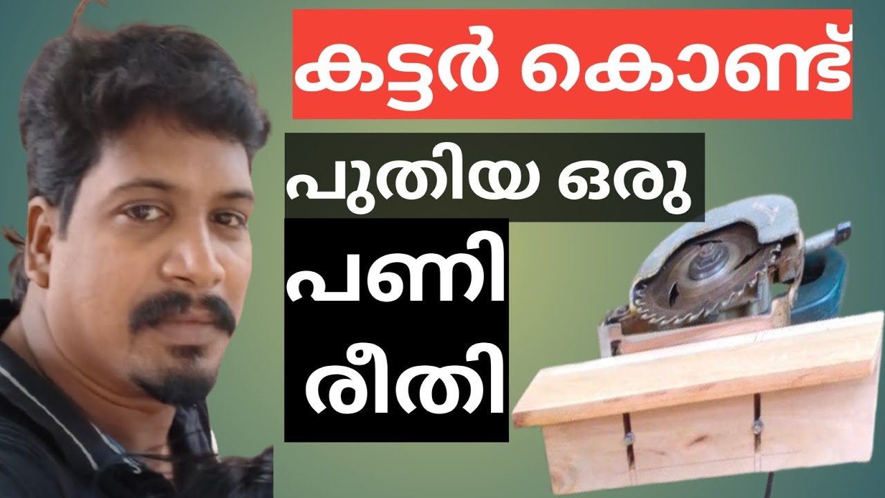 കട്ടർ കൊണ്ട് പുതിയ ഒരു പണി രീതി NR WOOD HOME #/nrwoodhome