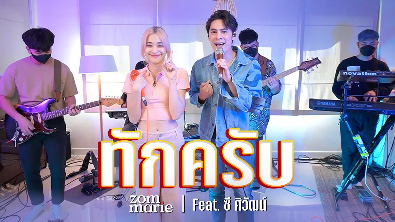 ทักครับ - ส้ม มารี (Zom Marie) x ซี ศิวัฒน์ | Live Session | Original by Lipta Feat. GUYGEEGEE