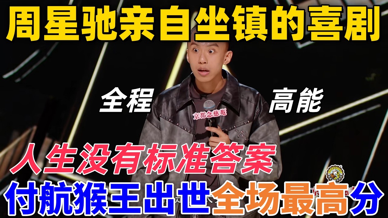 【喜劇之王單口季】周星馳坐鎮！付航猴王出世全場最高分，一句「人生沒有標準答案」打動全場，全程高能太好笑了 #搞笑 #喜剧 #standupcomedy #funny