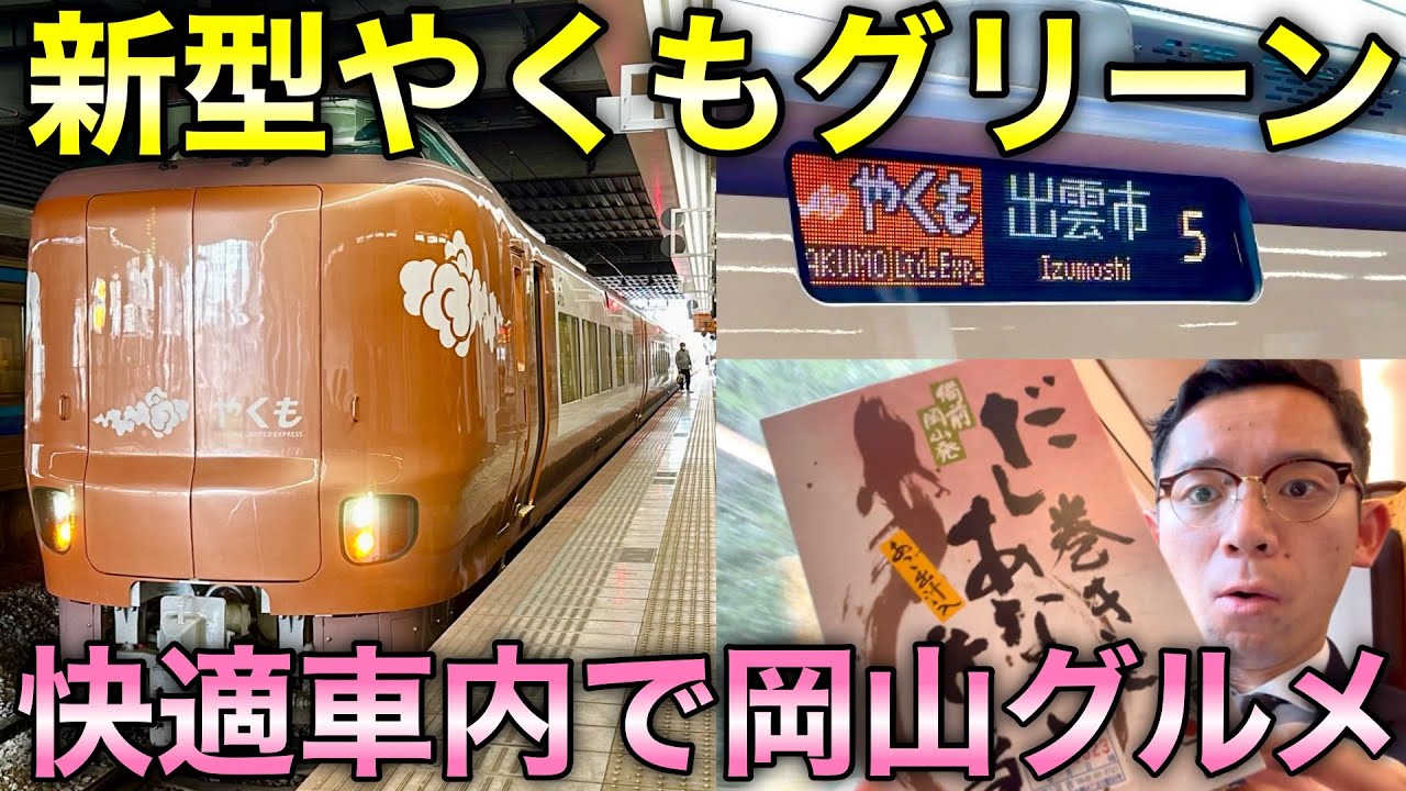 【最新車両】特急やくものグリーン車に乗車して岡山グルメを満喫 