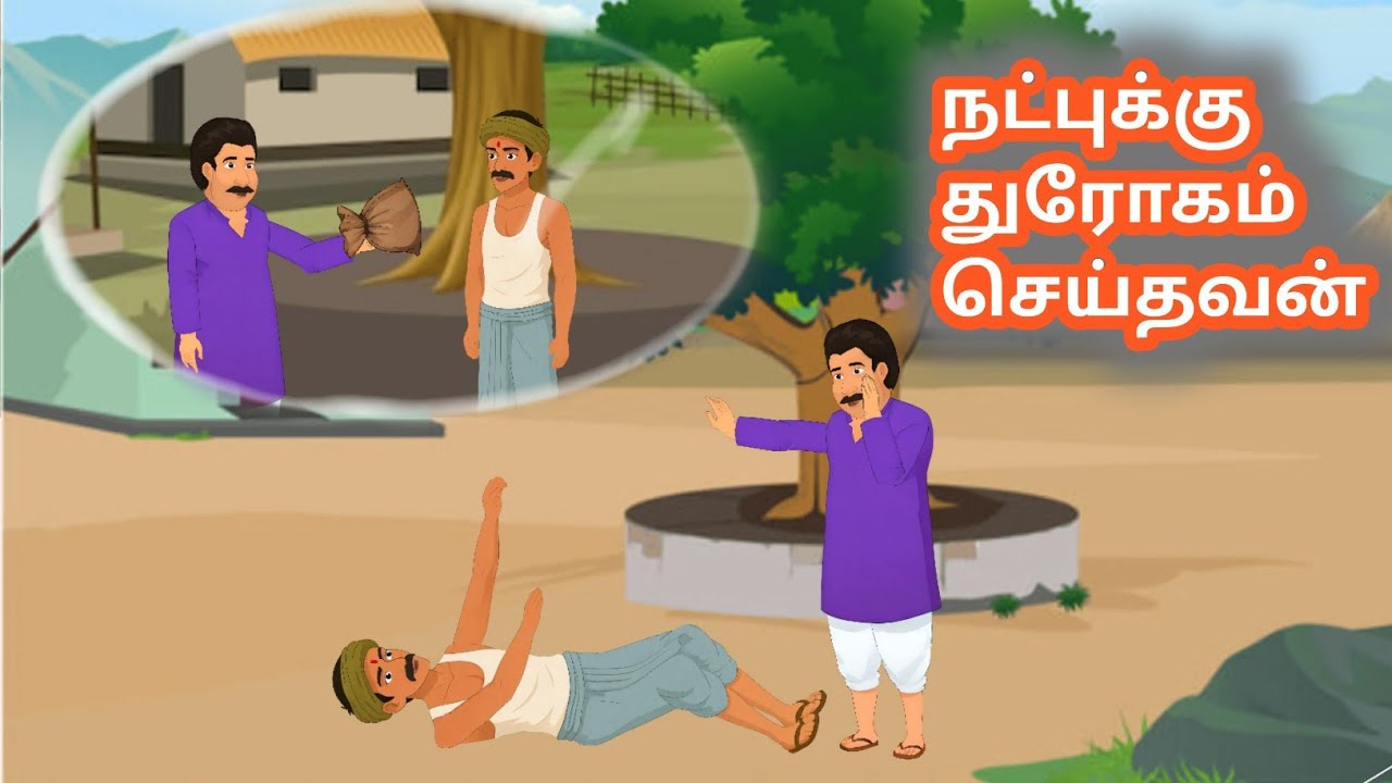 நட்புக்கு செய்த துரோகம்|@AVMSToonsstories |Tamil stories,Tamil moral stories,Tamil story,kathai 2026