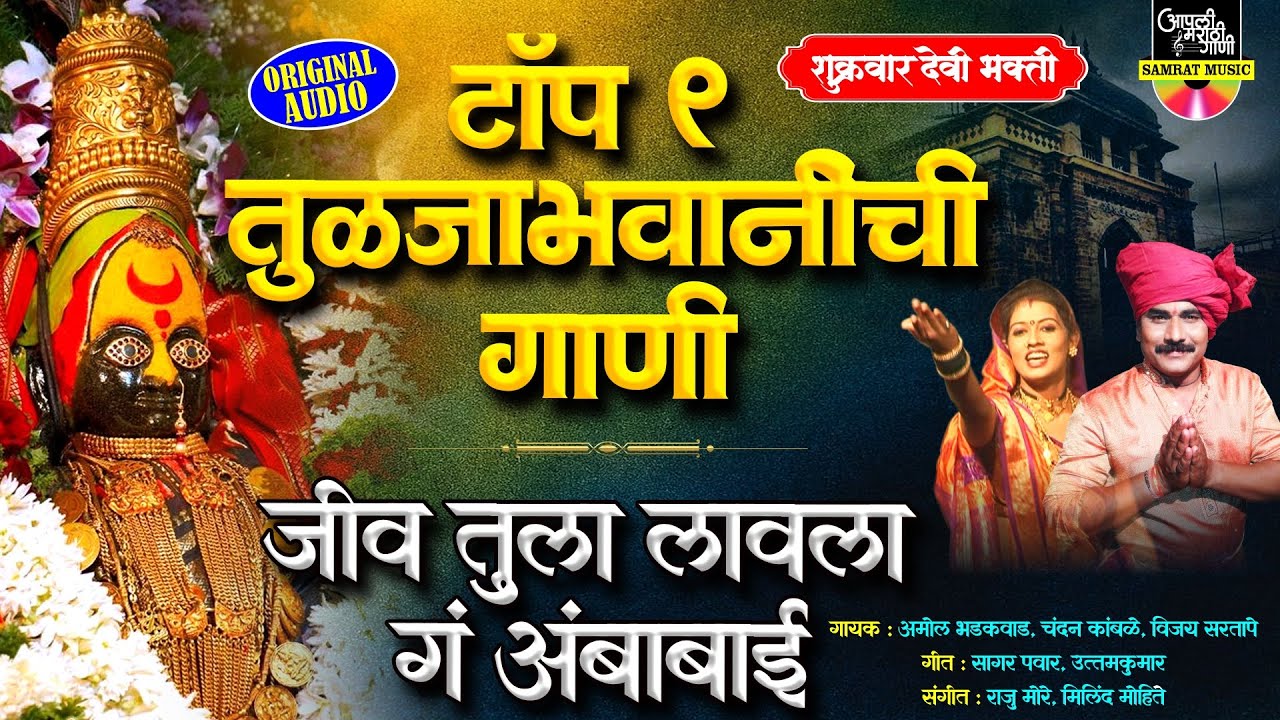 टॉप ९ तुळजाभवानीची गाणी | जीव तुला लावला गं अंबाबाई | Devichi Gani Marathi | Devi Songs