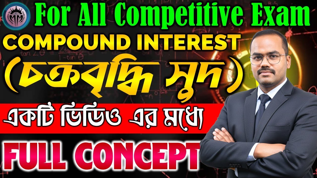 Compound Interest(চক্রবৃদ্ধি সুদ) FULL CONCEPT VIDEO || একটি ভিডিও এর মধ্যে POLICE,SSC GD,CONSTABLE