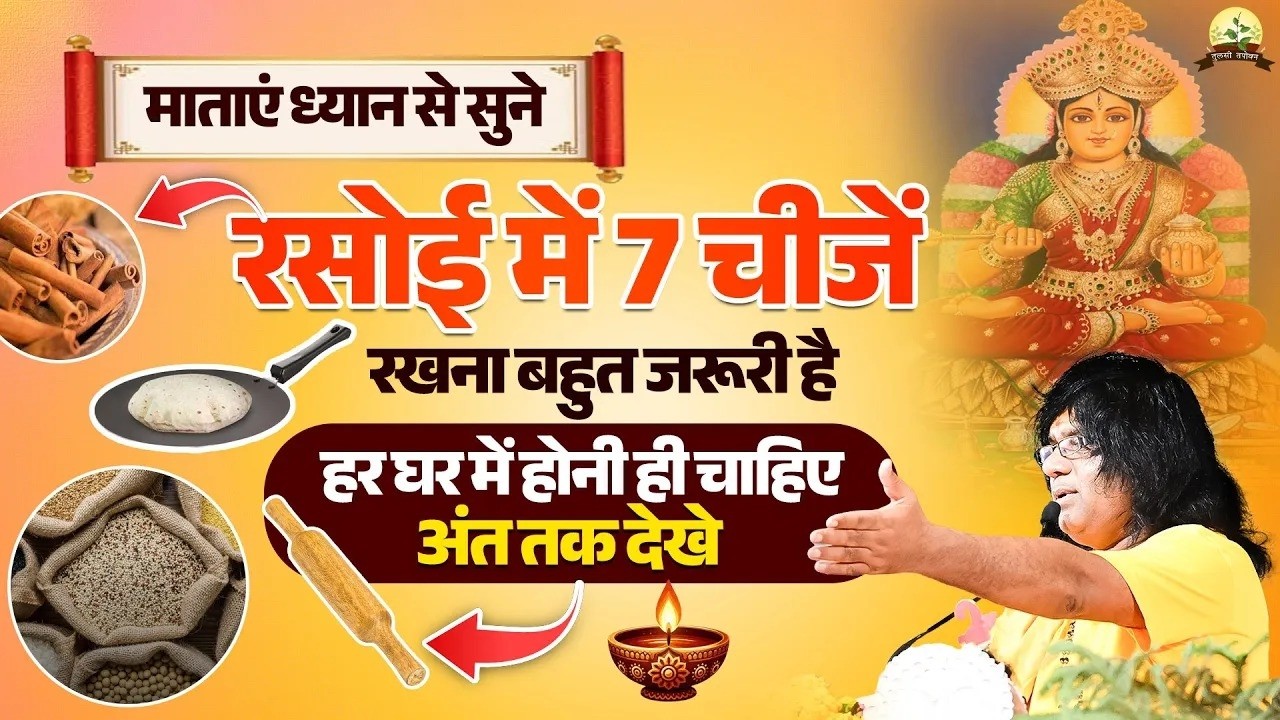 माताएं ध्यान से सुने..रसोई में 7 चीजें रखना बहुत जरूरी है, हर घर में होनी ही चाहिए, अंत तक देखे