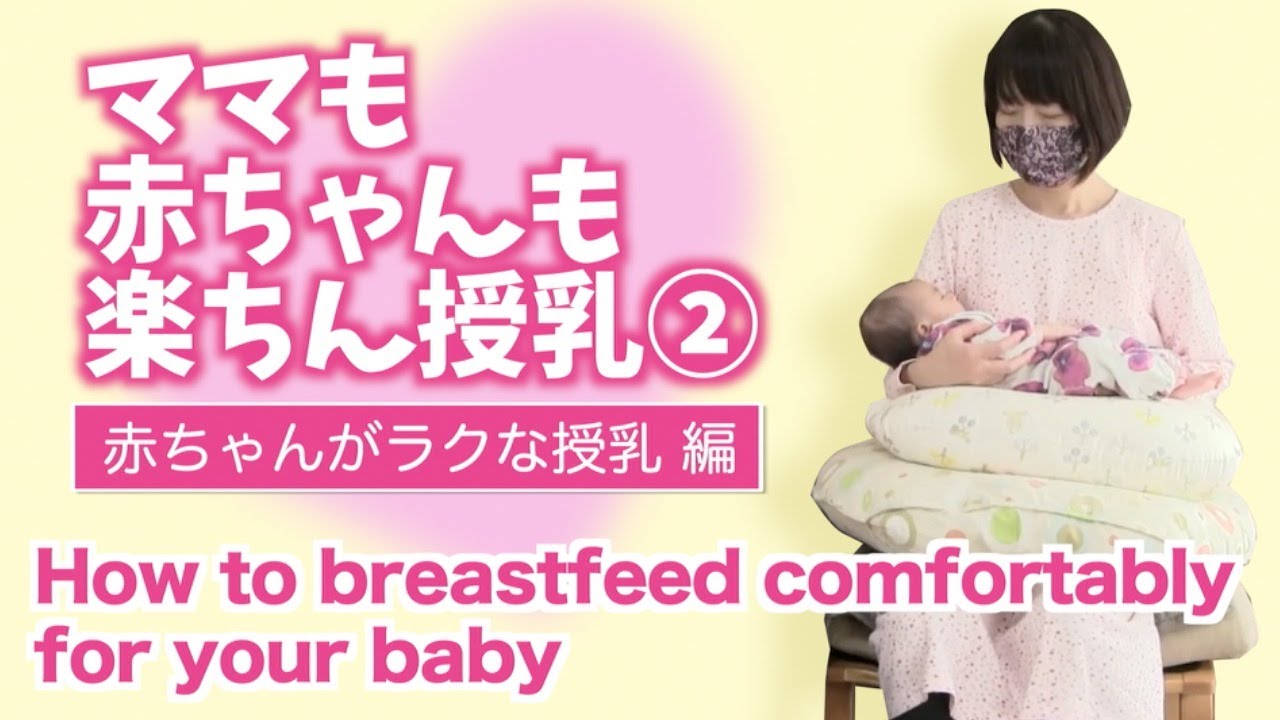 【赤ちゃんもママも楽ちん授乳シリーズ③】【赤ちゃんの楽に合わせる】赤ちゃんに負担を作らない授乳方法　How to breastfeed comfortably for your baby