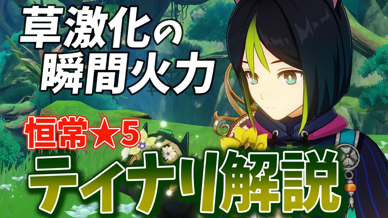 【原神】重撃を連発して激化反応を叩き込む！恒常★5アタッカー「ティナリ」の解説をします！【げんしん】