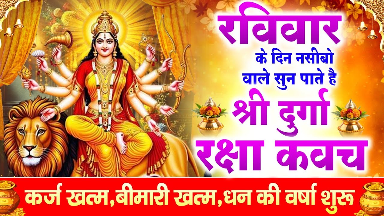 नसीबों से ही सुन सकते है_श्री दुर्गा रक्षा कवच | Full Hindi Lyrics | Powerfull Shakti Kavach 2026