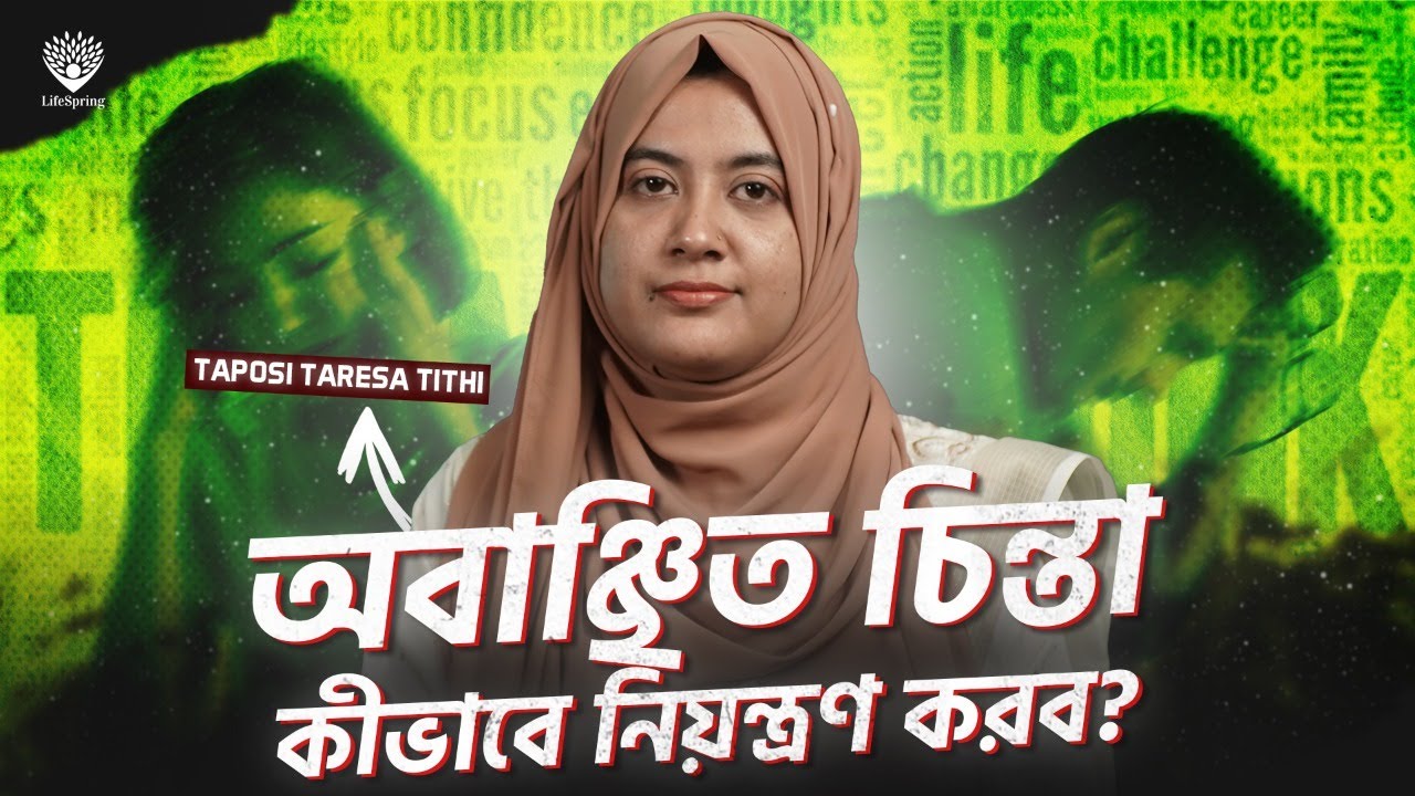 অনিয়ন্ত্রিত তাড়না যেভাবে থামাবেন | OCD