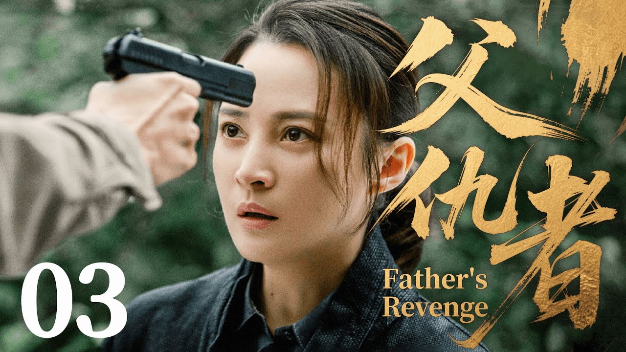 ENGSUB【FULL】父仇者Father's Revenge EP03 #父仇者 #刑侦 #cdrama